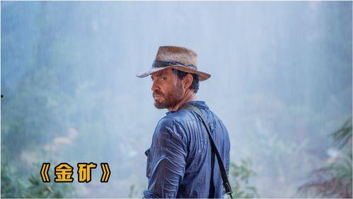电影金矿在线观看,探寻黄金与人生的璀璨之旅